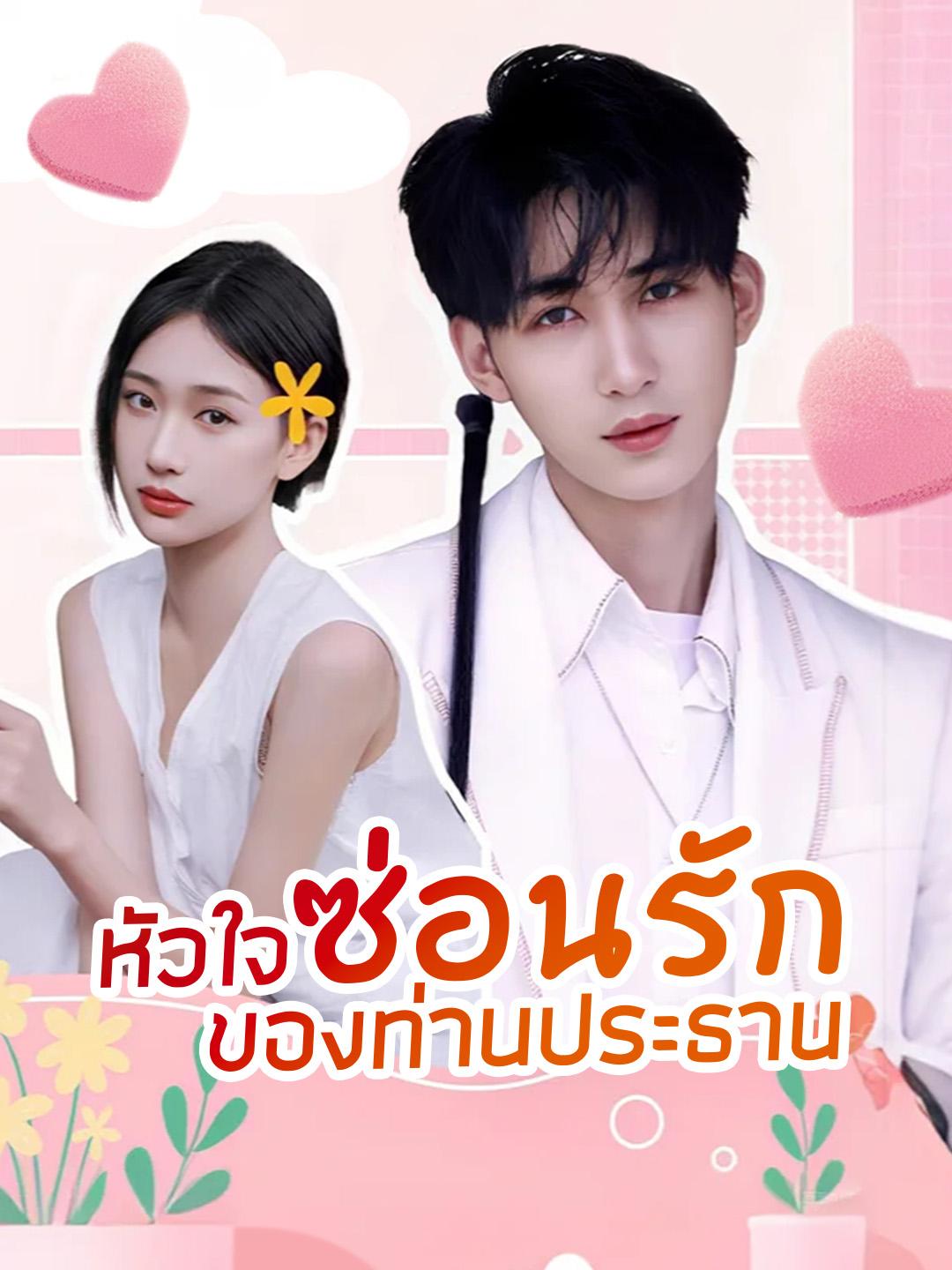 หัวใจซ่อนรักของท่านประธาน