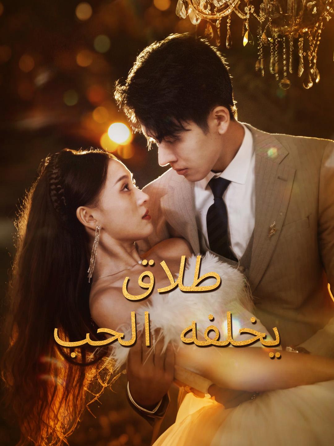 طلاق يخلفه الحب