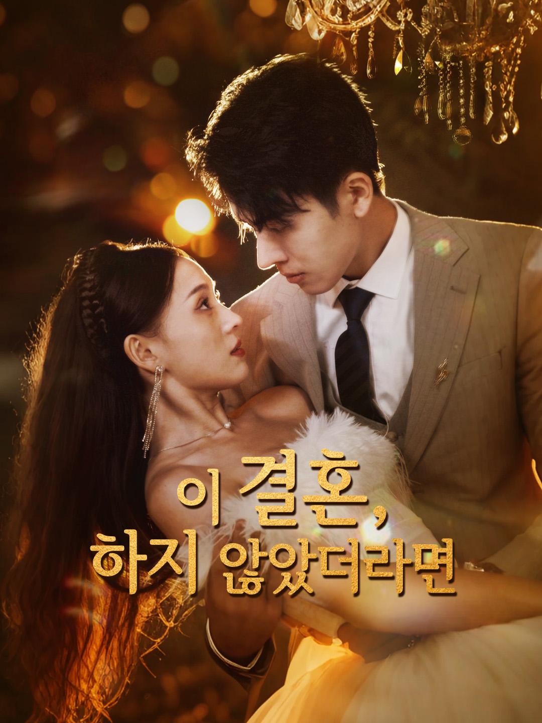 이 결혼, 하지 않았더라면