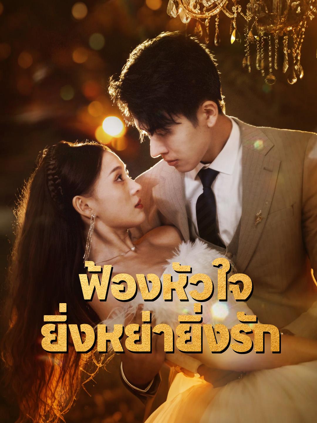 ฟ้องหัวใจ ยิ่งหย่ายิ่งรัก