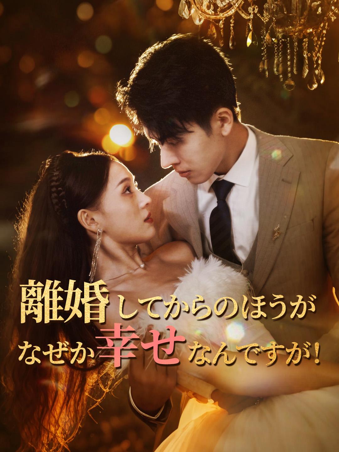 離婚してからのほうが、なぜか幸せなんですが！ 第 1 話