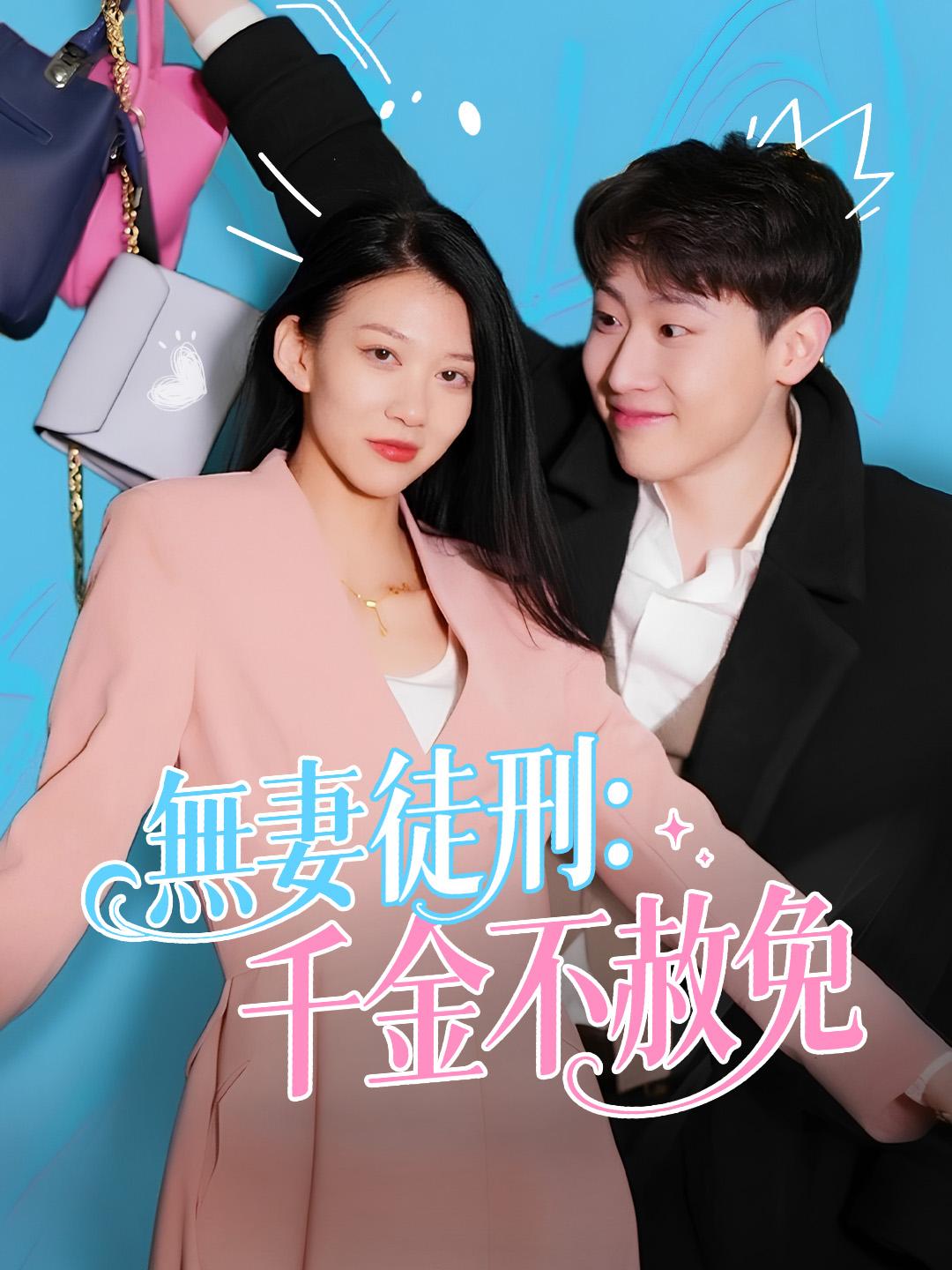 無妻徒刑：千金不赦免