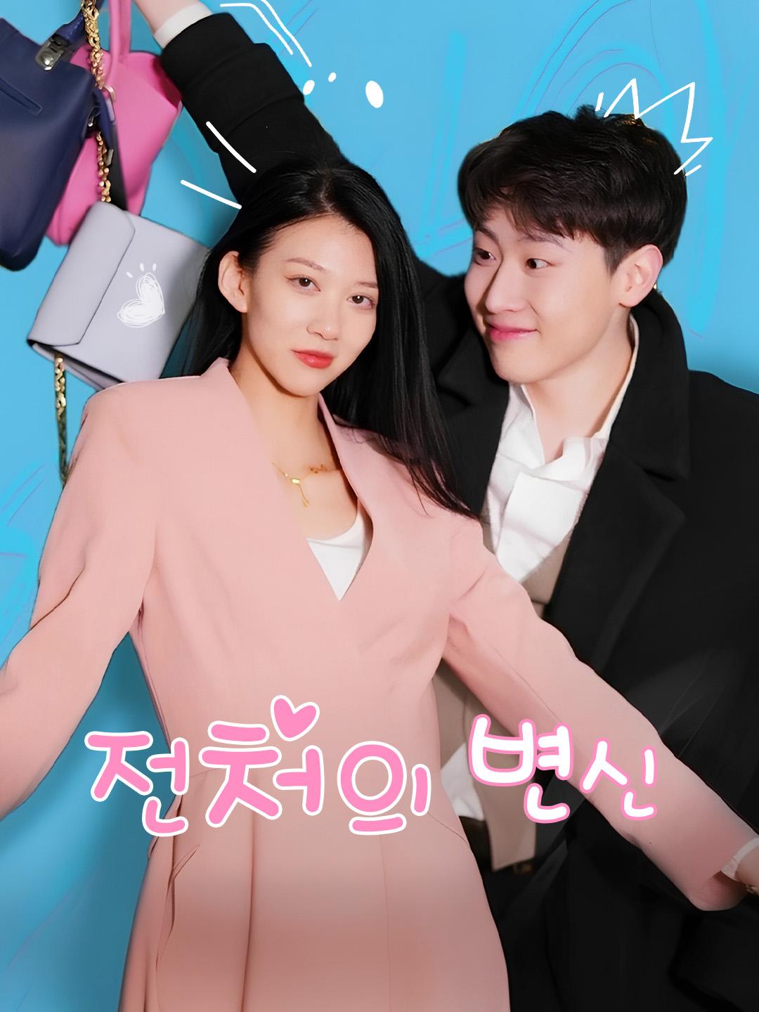 전처의 변신