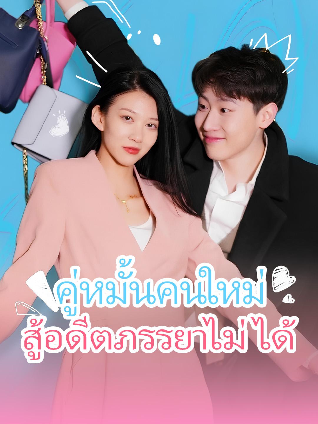 คู่หมั้นคนใหม่สู้อดีตภรรยาไม่ได้