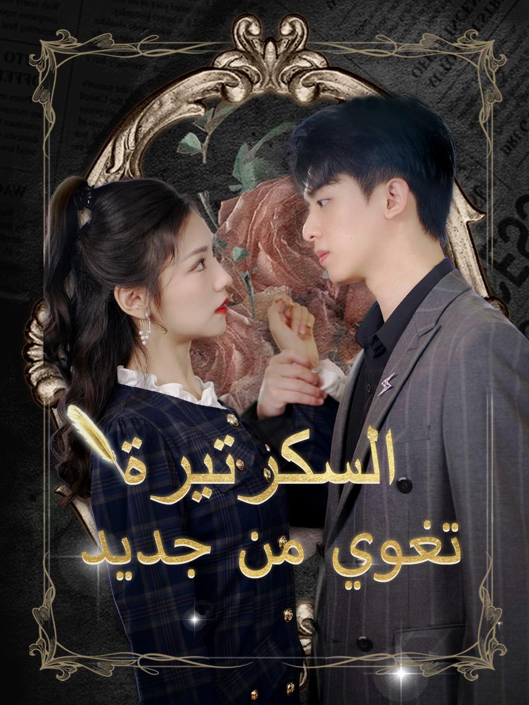 السكرتيرة تغوي من جديد