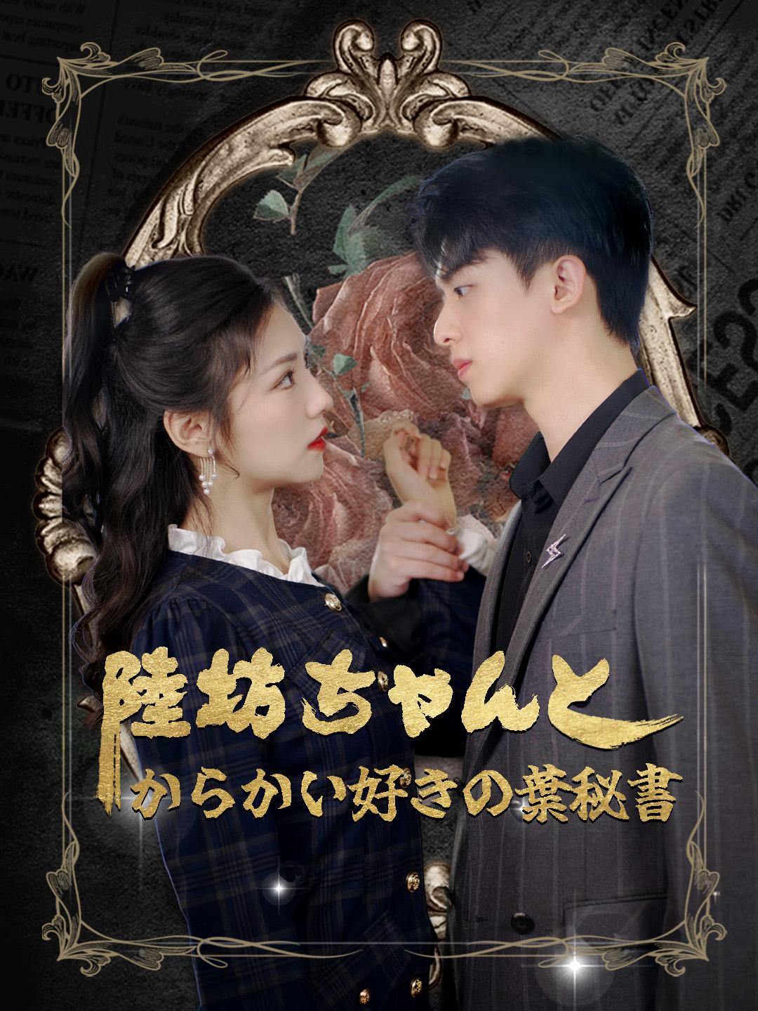 陸坊ちゃんとからかい好きの葉秘書