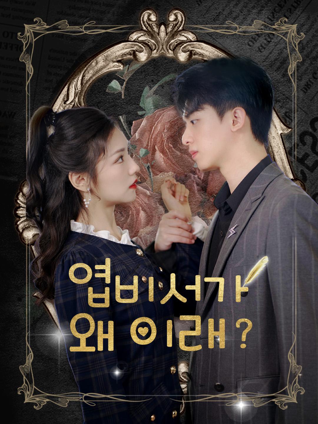 엽비서가 왜 이래? 제1화