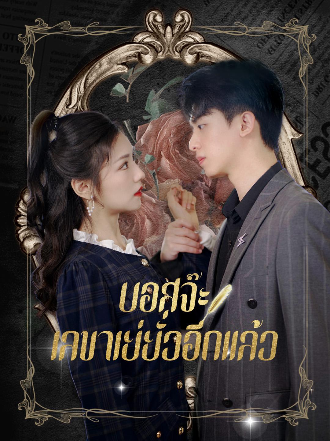 บอสจ๊ะ เลขาเย่ยั่วอีกแล้ว