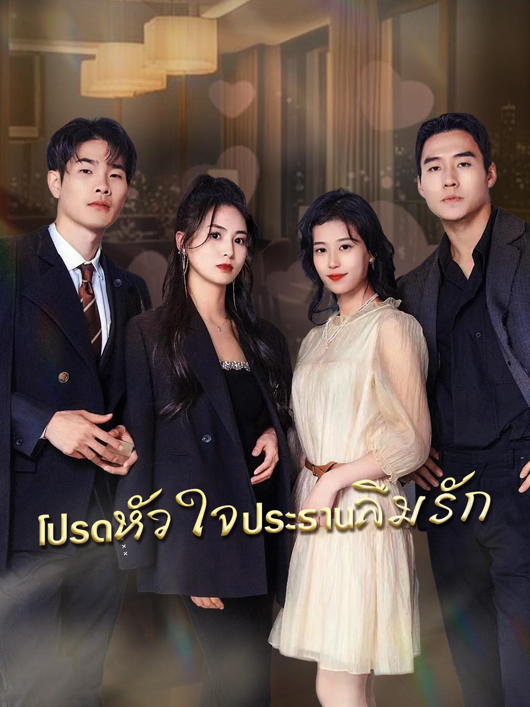 โปรดหัวใจประธานลืมรัก