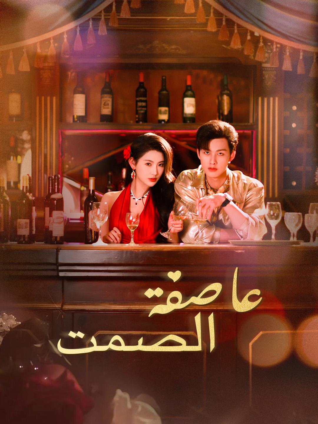 عاصفة الصمت