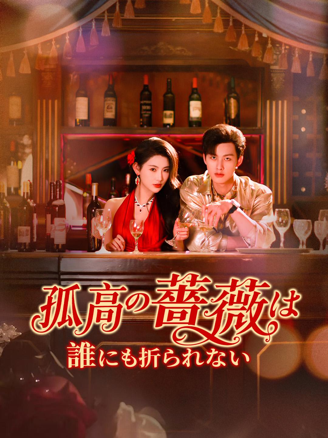 孤高の薔薇は誰にも折られない 第 1 話