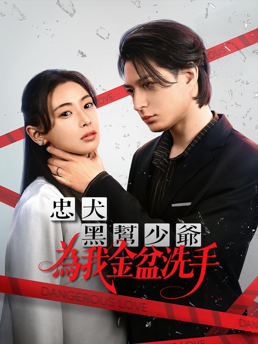 忠犬黑幫少爺為我金盆洗手 第1集