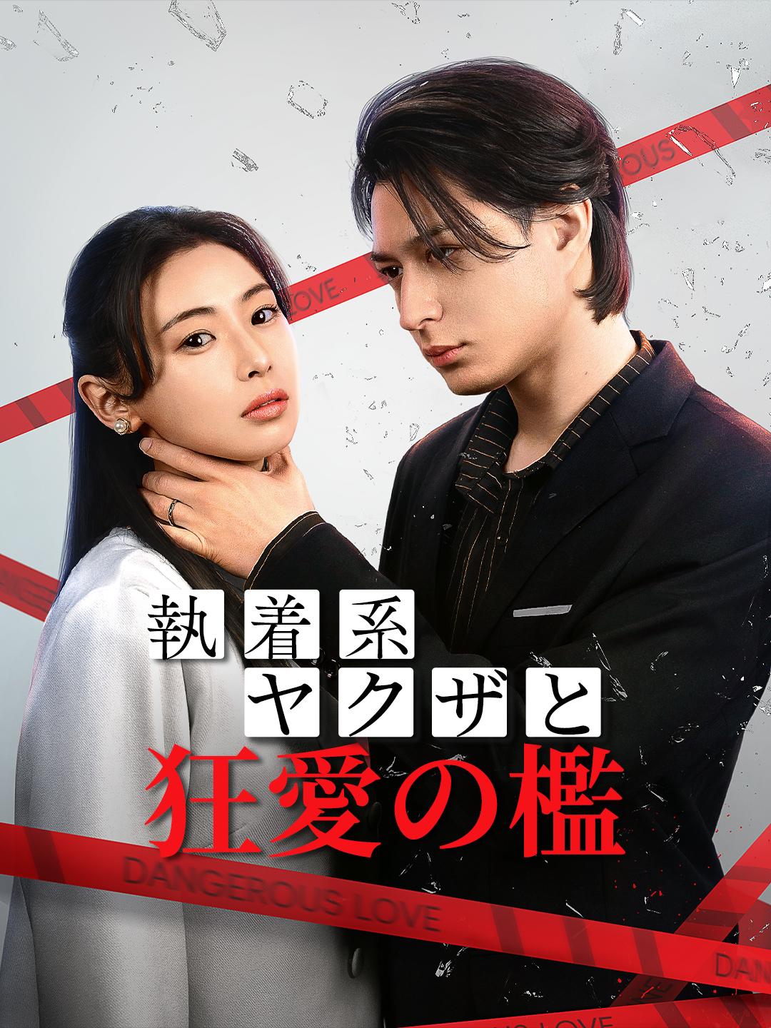 執着系ヤクザと狂愛の檻 第 1 話