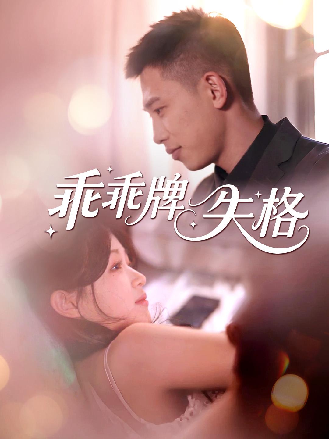 乖乖牌失格 第1集