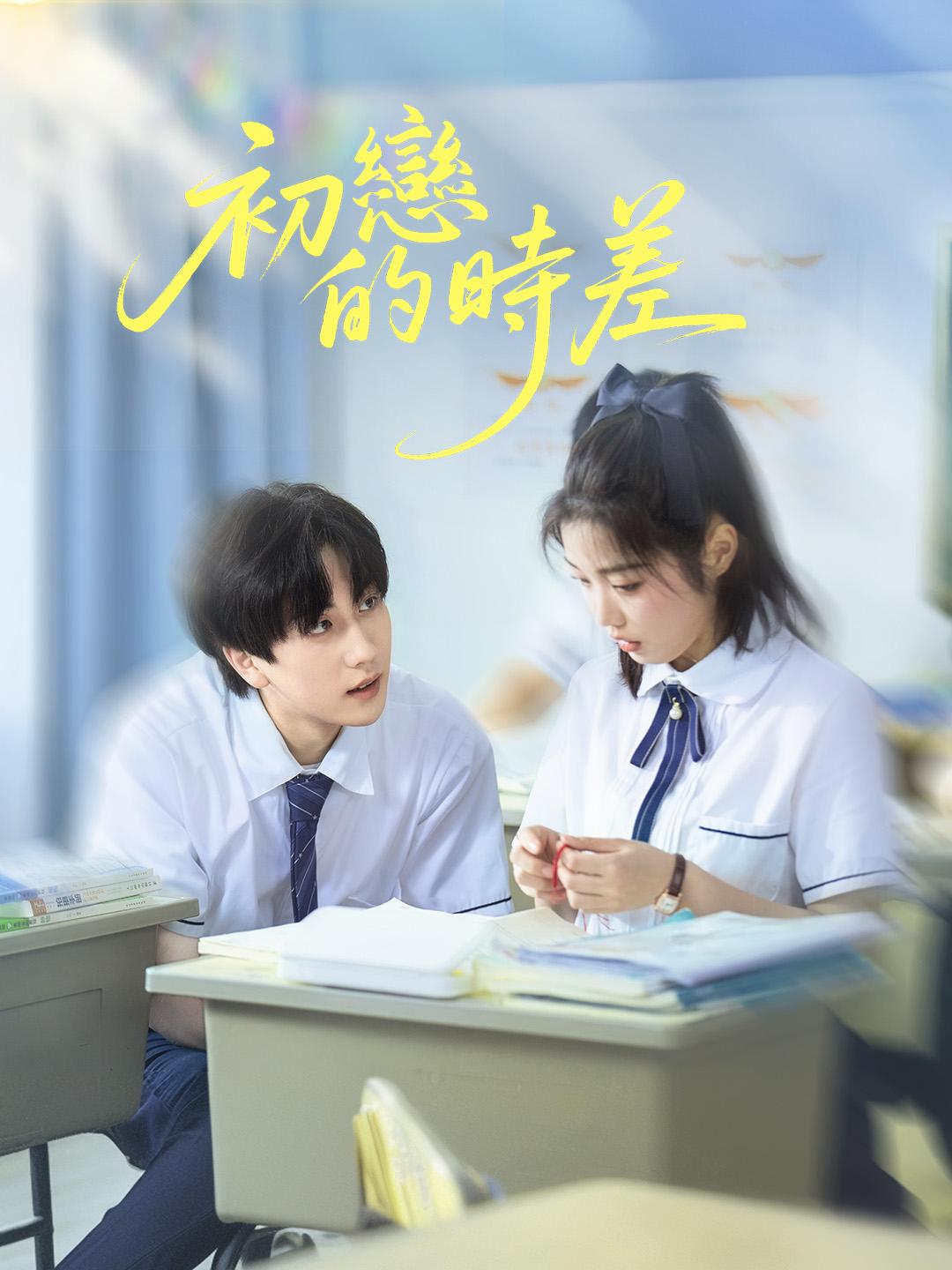 初戀的時差免費觀看全集 