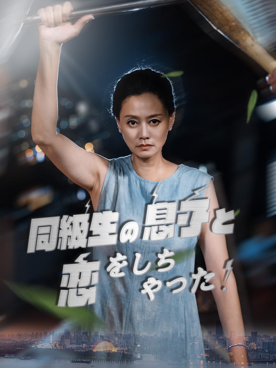 同級生の息子と恋をしちゃった！ 第 1 話