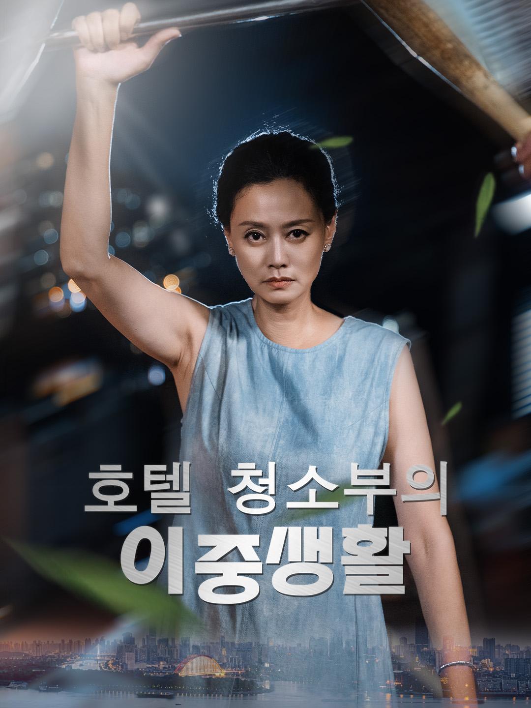 호텔 청소부의 이중생활 제1화