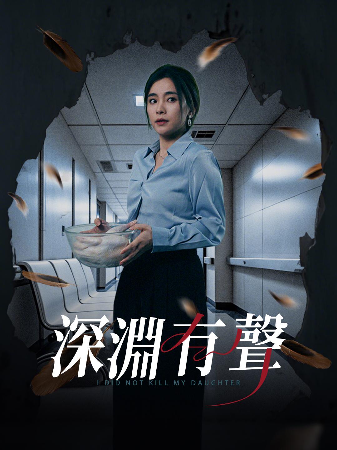 深淵有聲 劇照