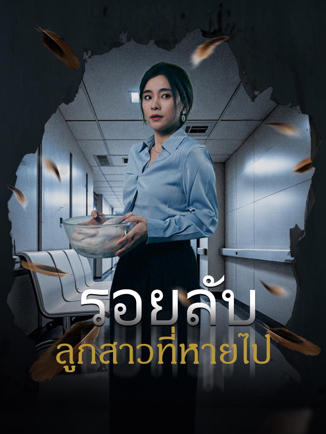 รอยลับ ลูกสาวที่หายไป ดูชุดทั้งหมด