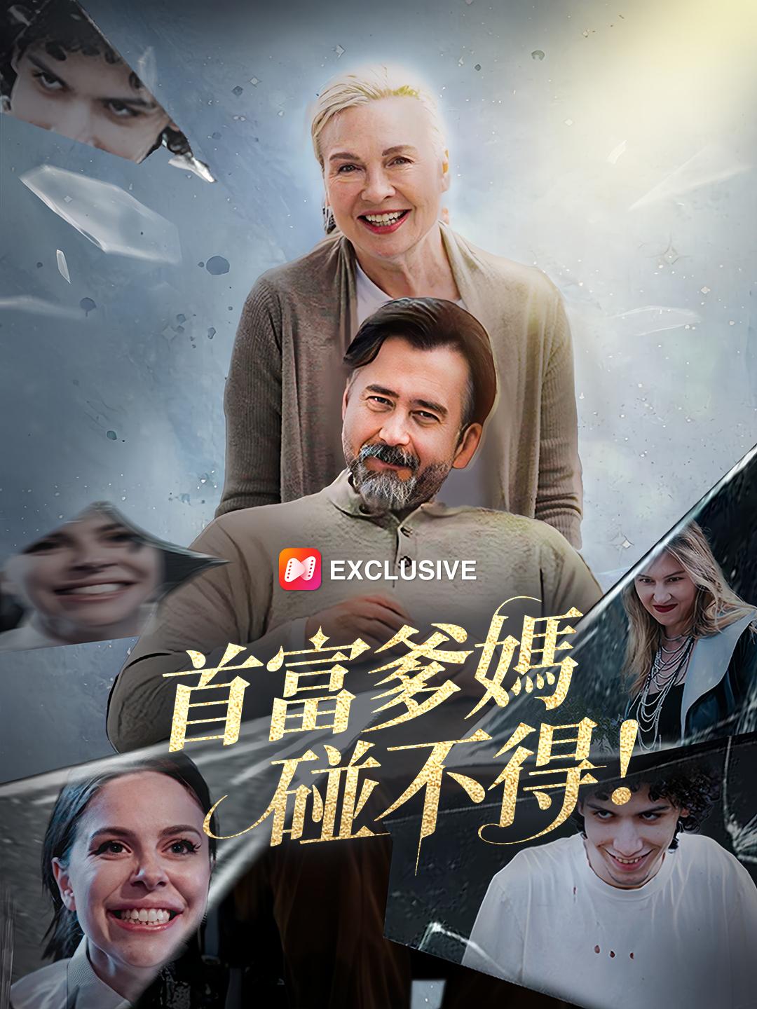 首富爹媽碰不得！ 第1集