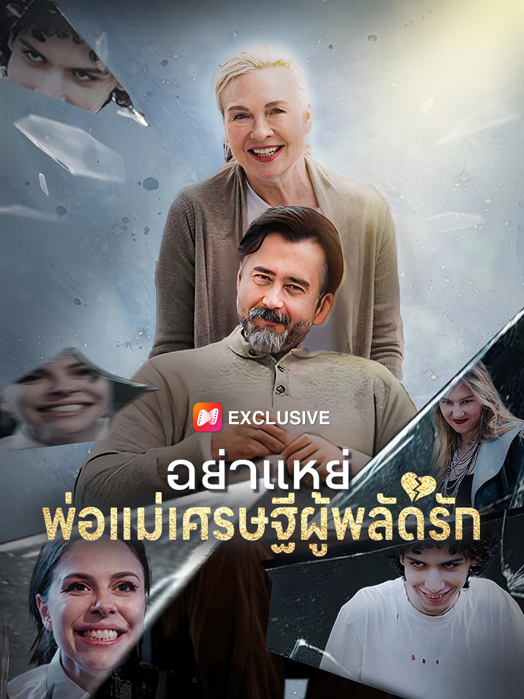 อย่าแหย่ พ่อแม่เศรษฐีผู้พลัดรัก