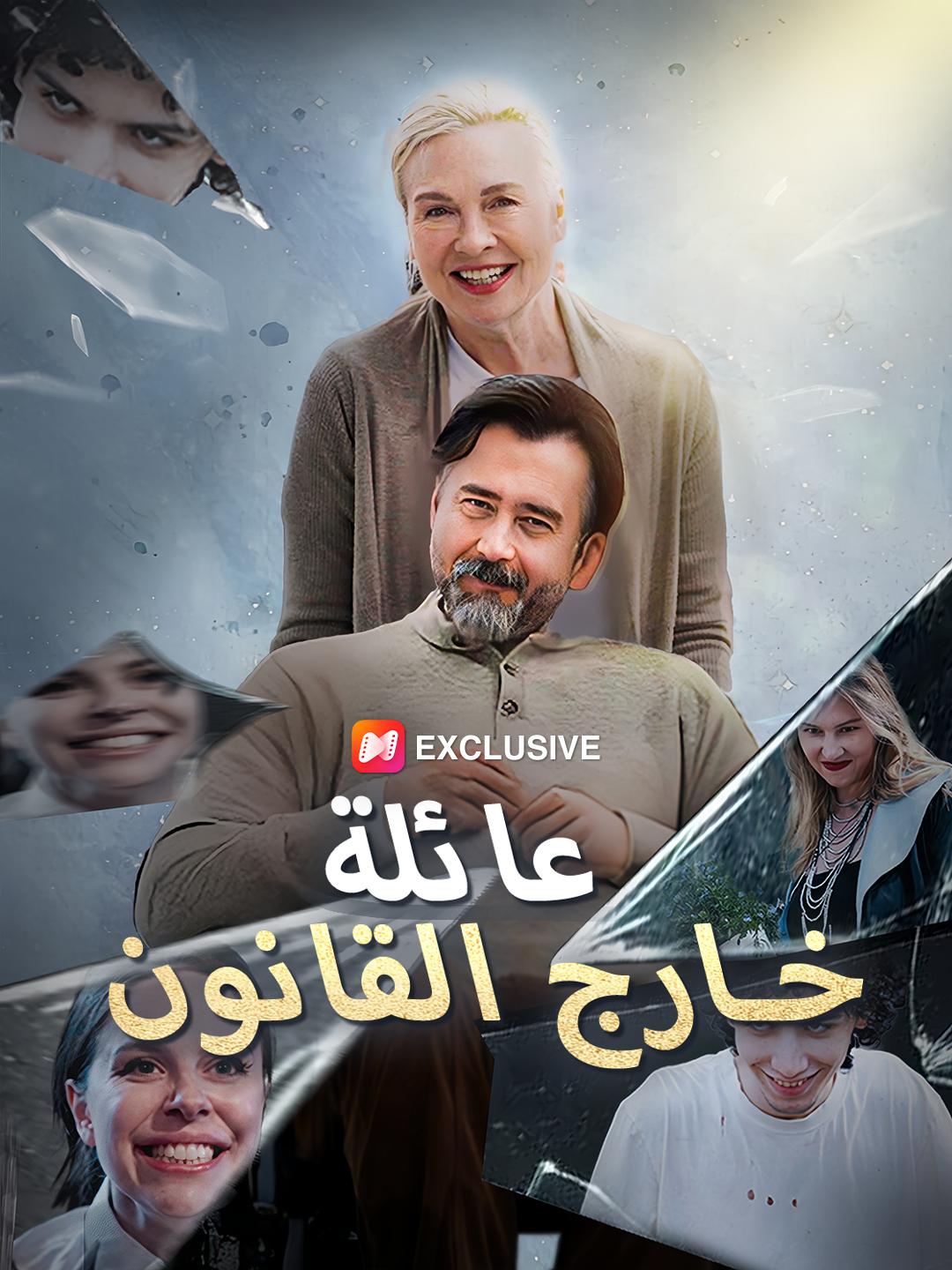 عائلة خارج القانون