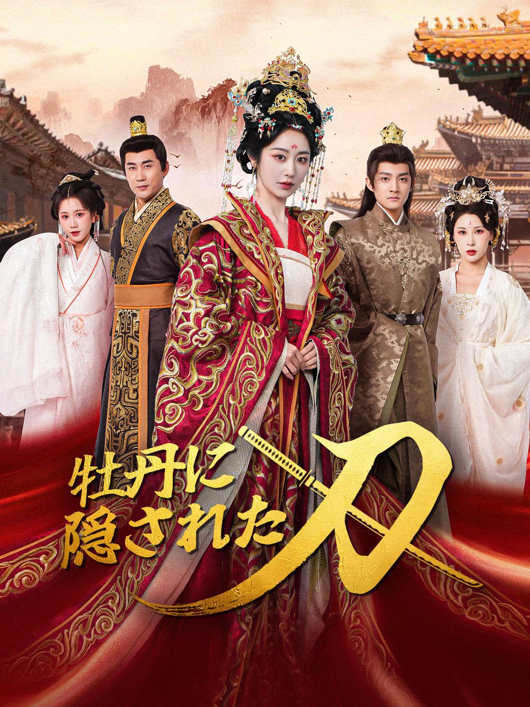 牡丹に隠された刃 第 1 話