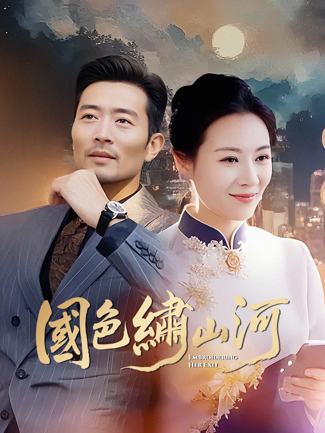 國色繡山河 第1集