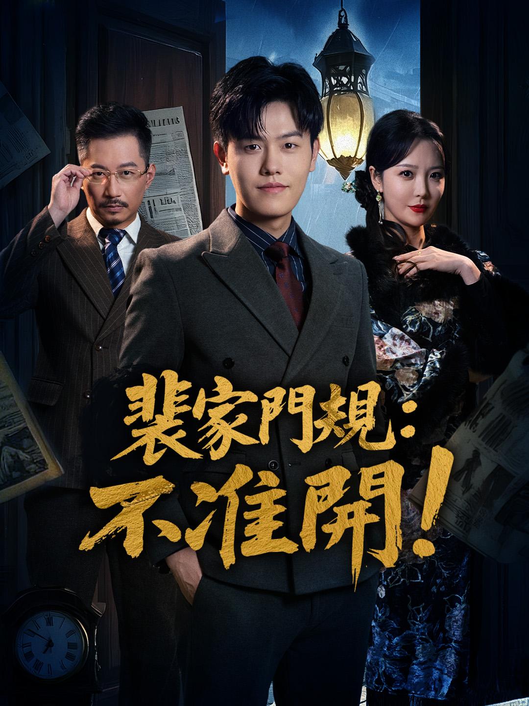 裴家門規：不准開！ 第1集