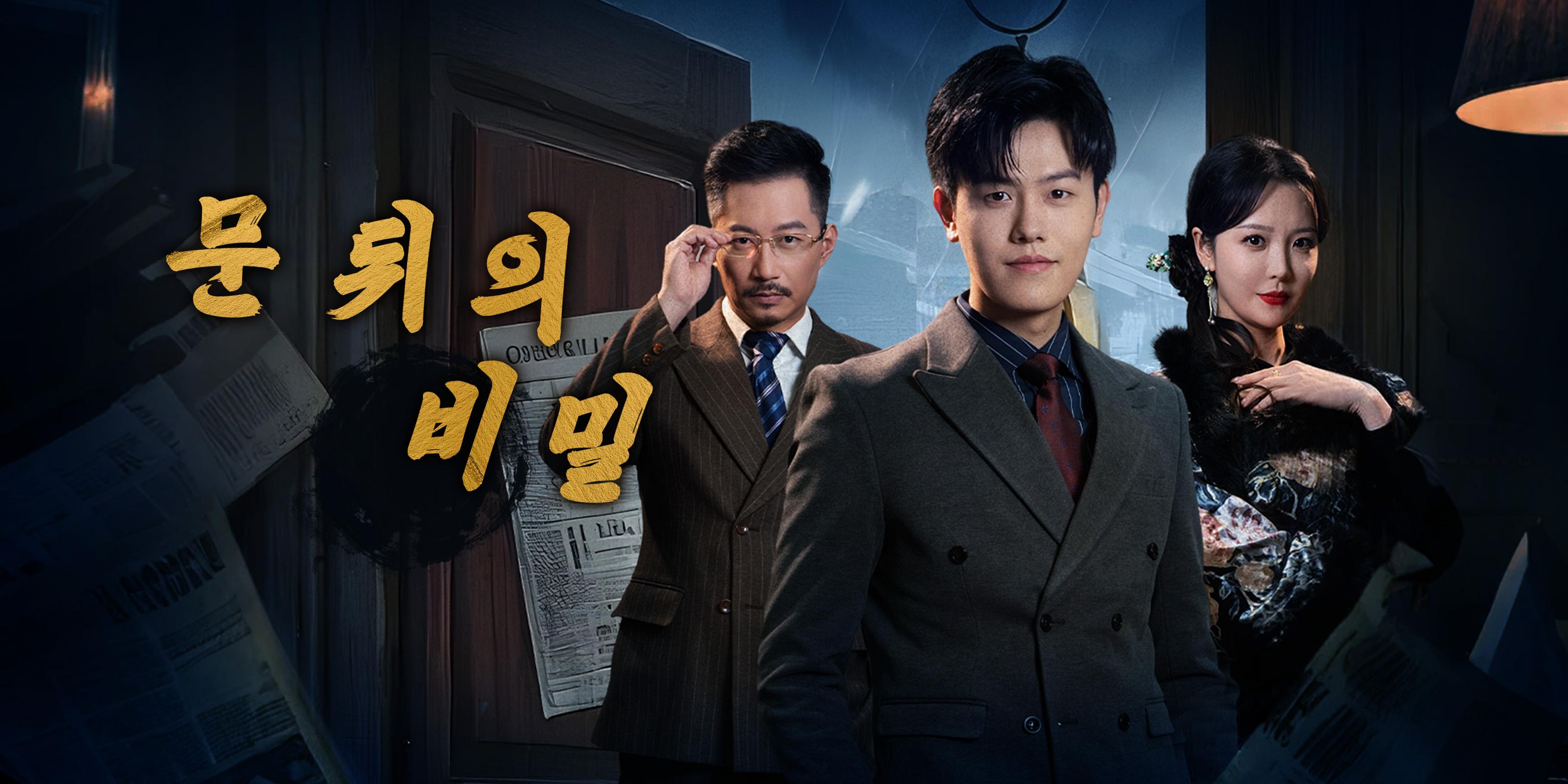 문 뒤의 비밀 무료로 전체 회차 보기