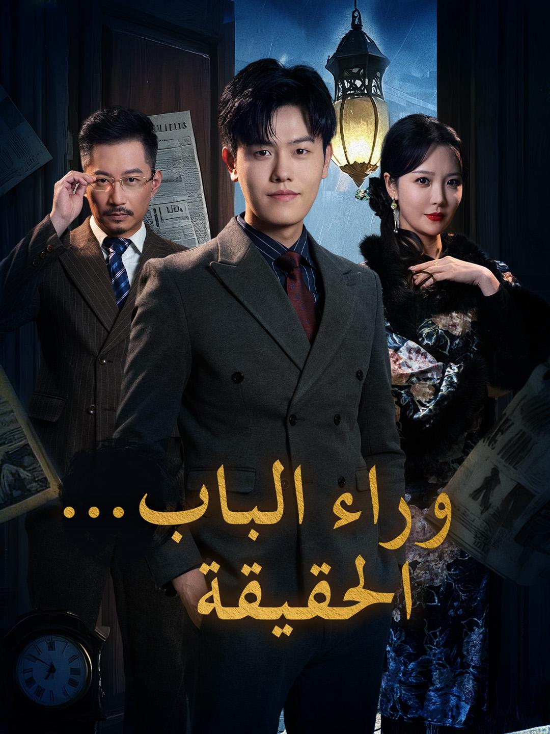 وراء الباب… الحقيقة