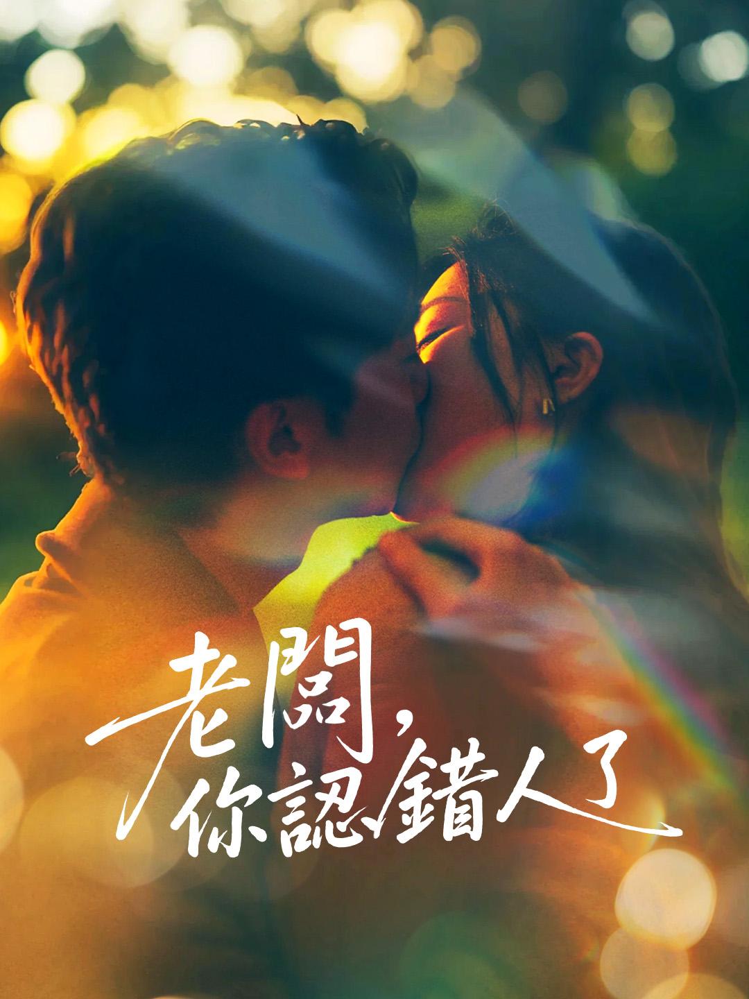 老闆，你認錯人了 第1集