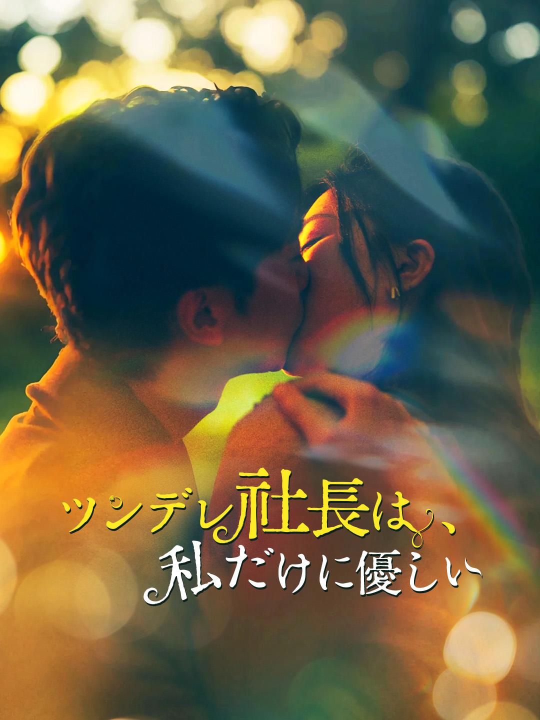 ツンデレ社長は、私だけに優しい 第 1 話