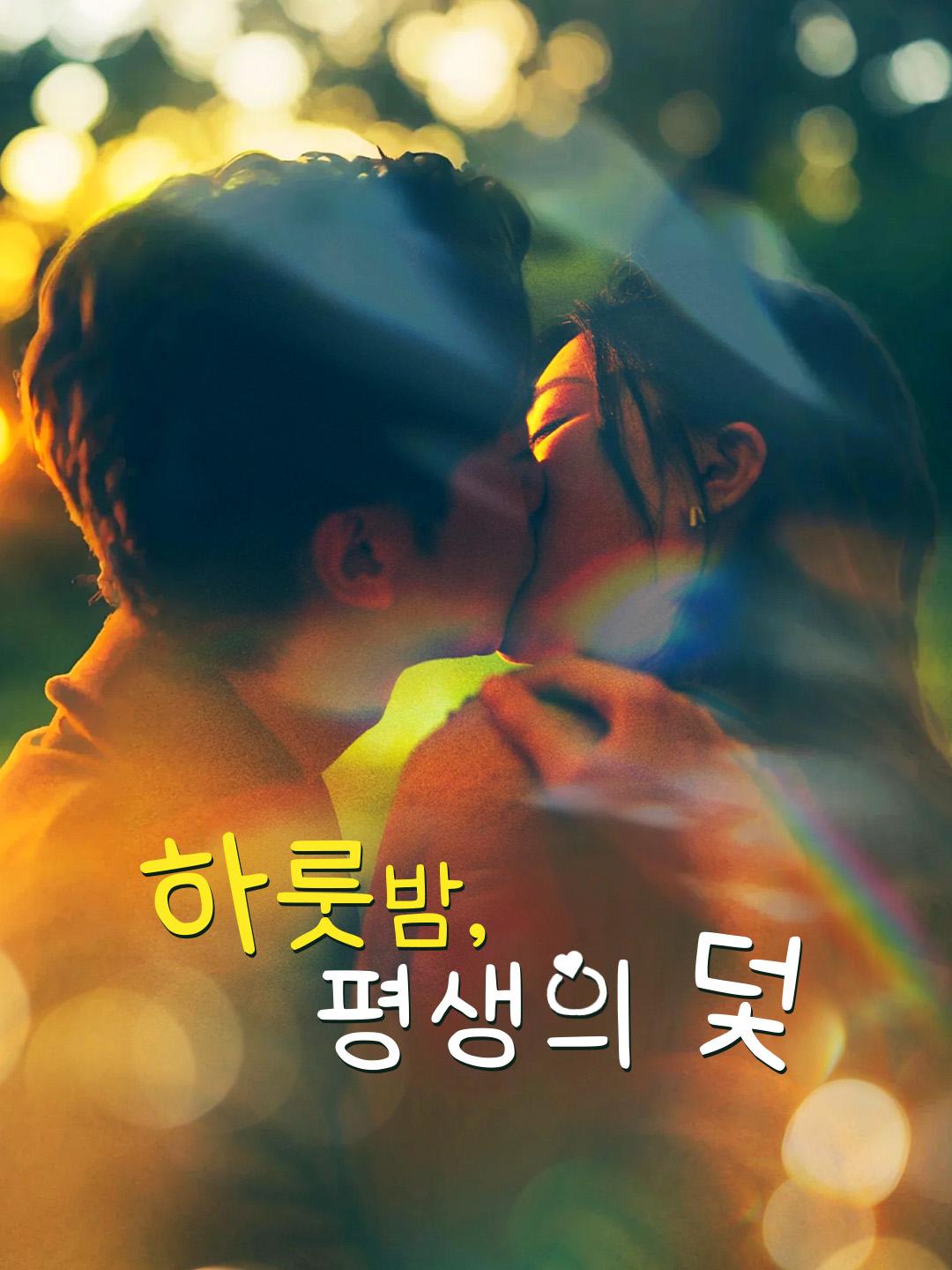 하룻밤, 평생의 덫 제1화