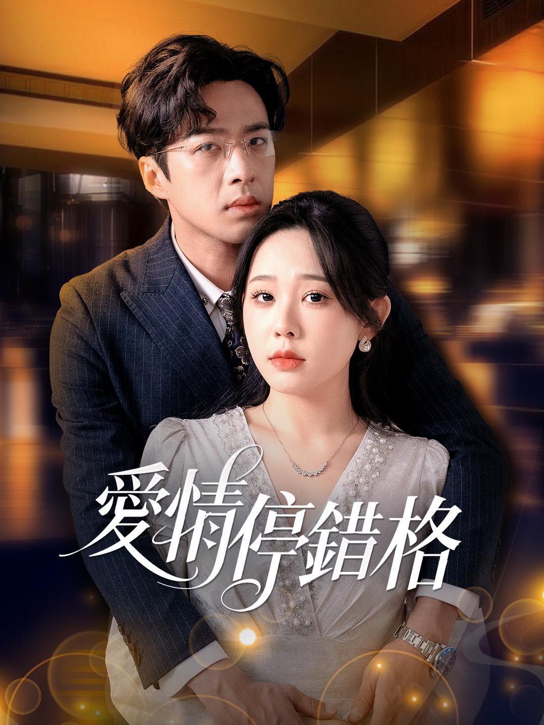 愛情停錯格 第1集