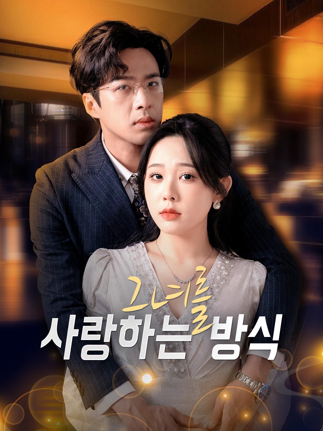 그녀를 사랑하는 방식