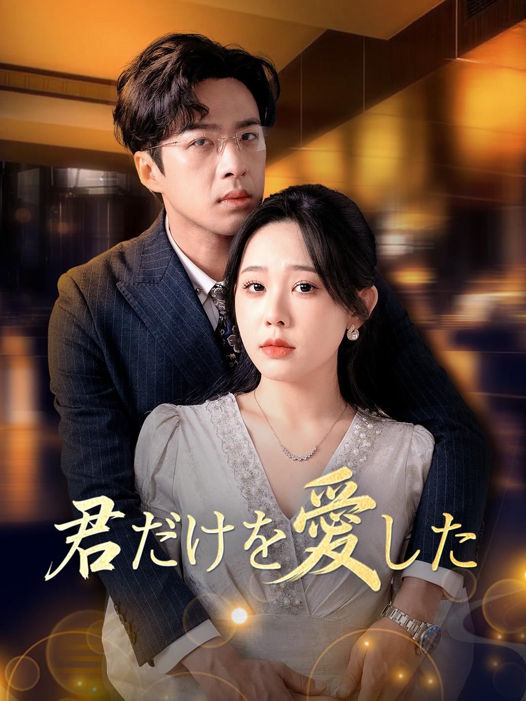 君だけを愛した 第 1 話