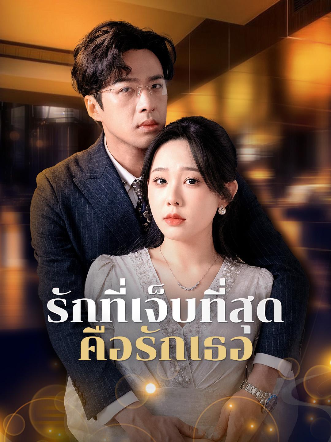 รักที่เจ็บที่สุดคือรักเธอ