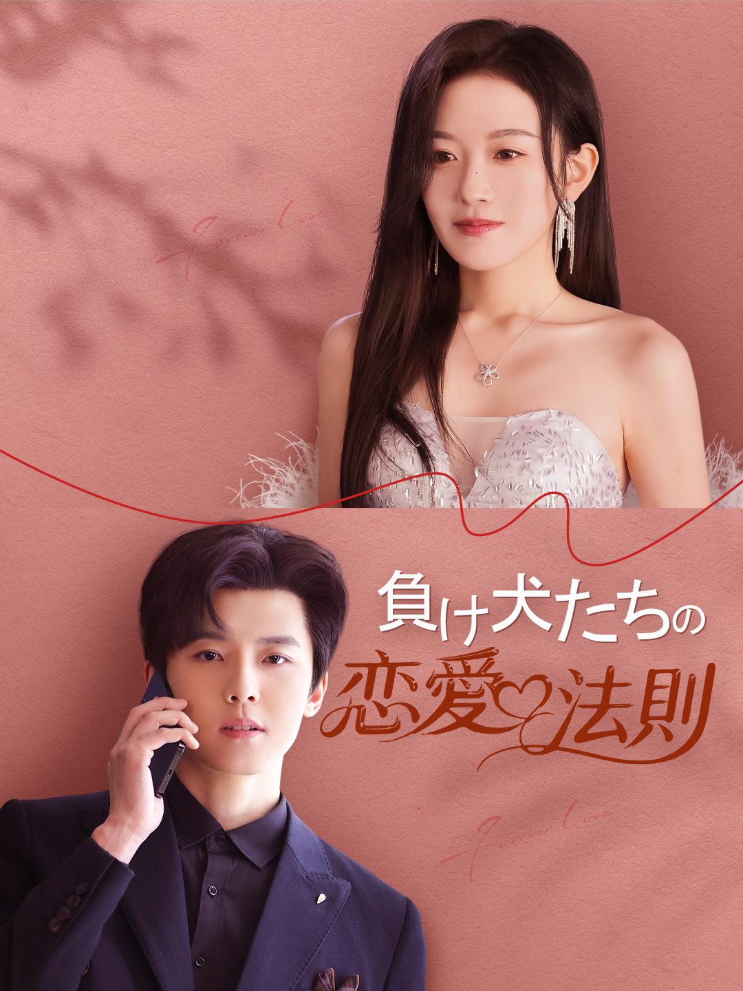 負け犬たちの恋愛法則