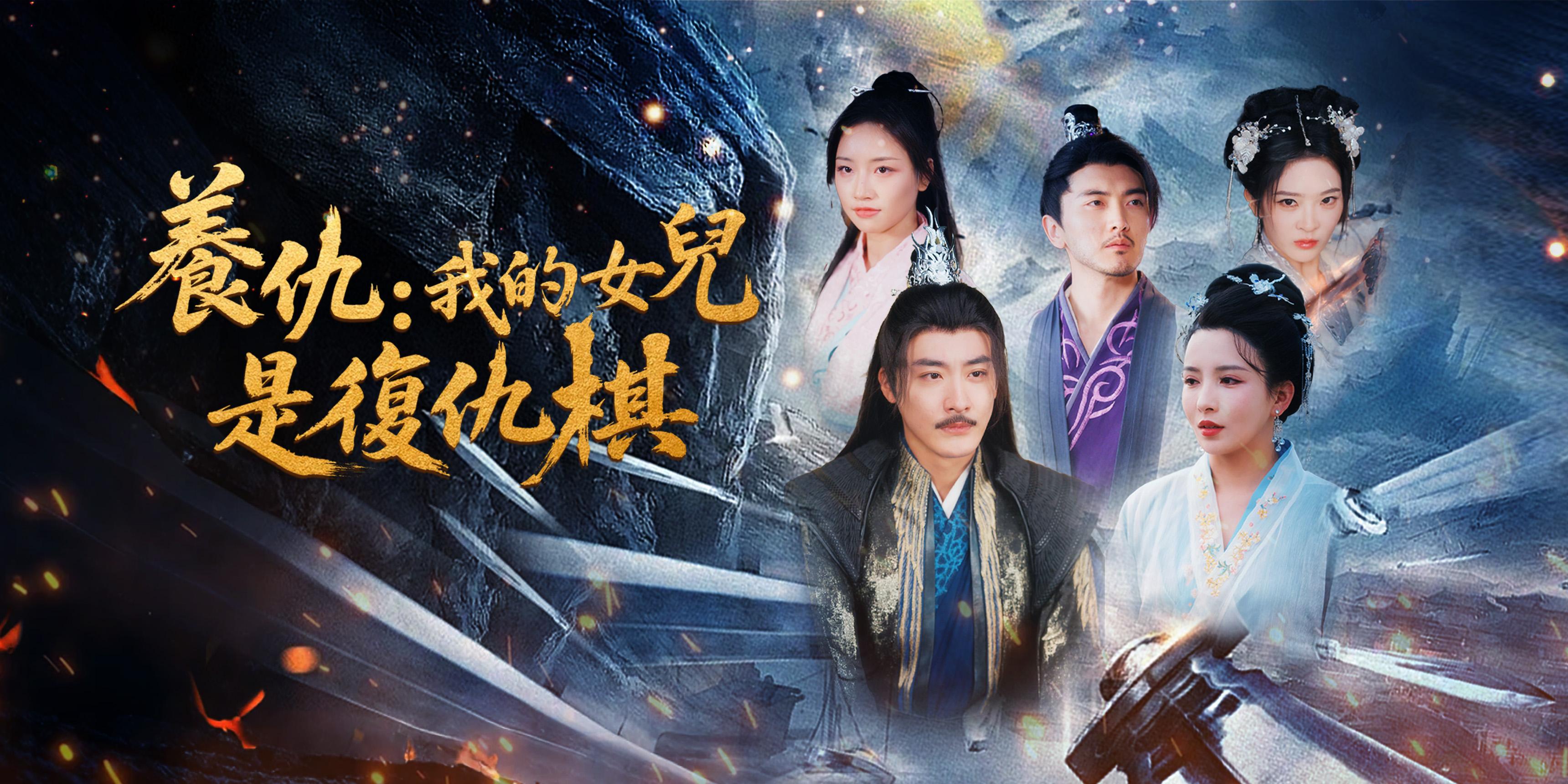 養仇：我的女兒是復仇棋免費觀看全集