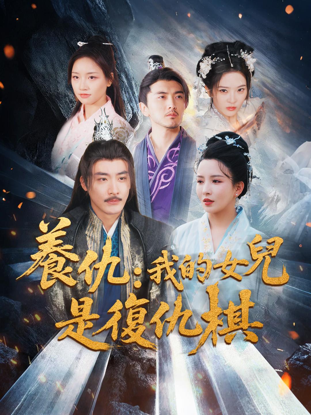 養仇：我的女兒是復仇棋 第1集