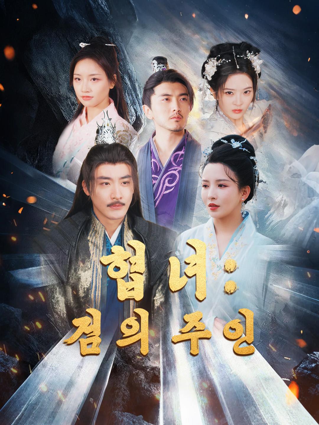 협녀: 검의 주인 제1화