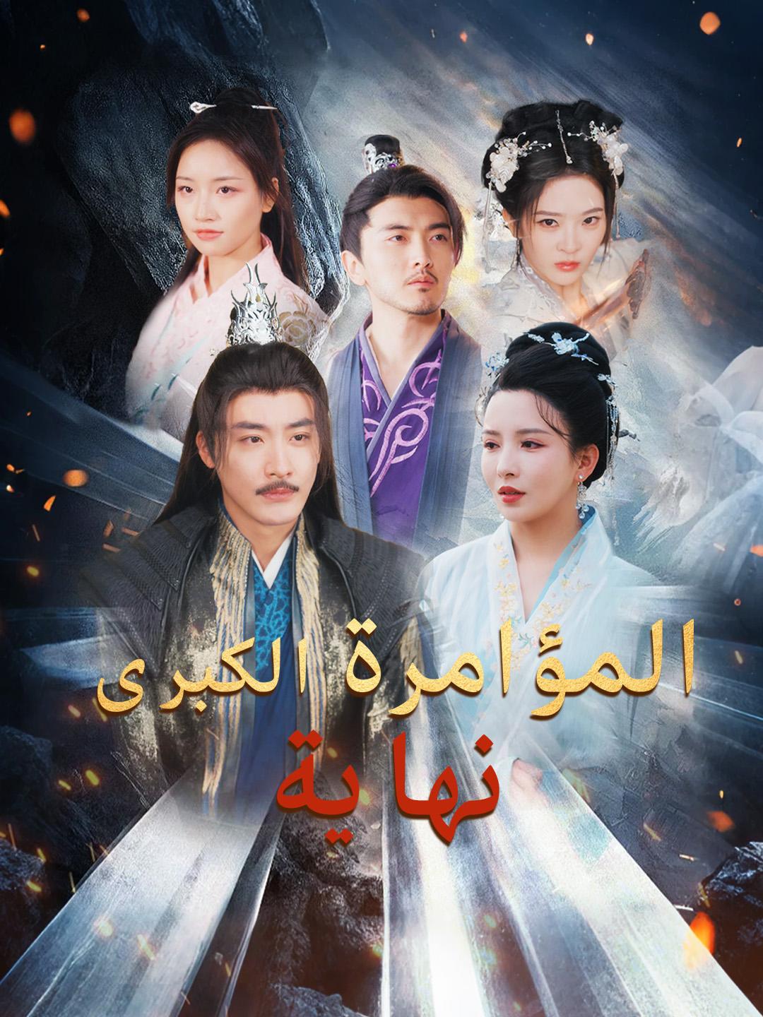 نهاية المؤامرة الكبرى