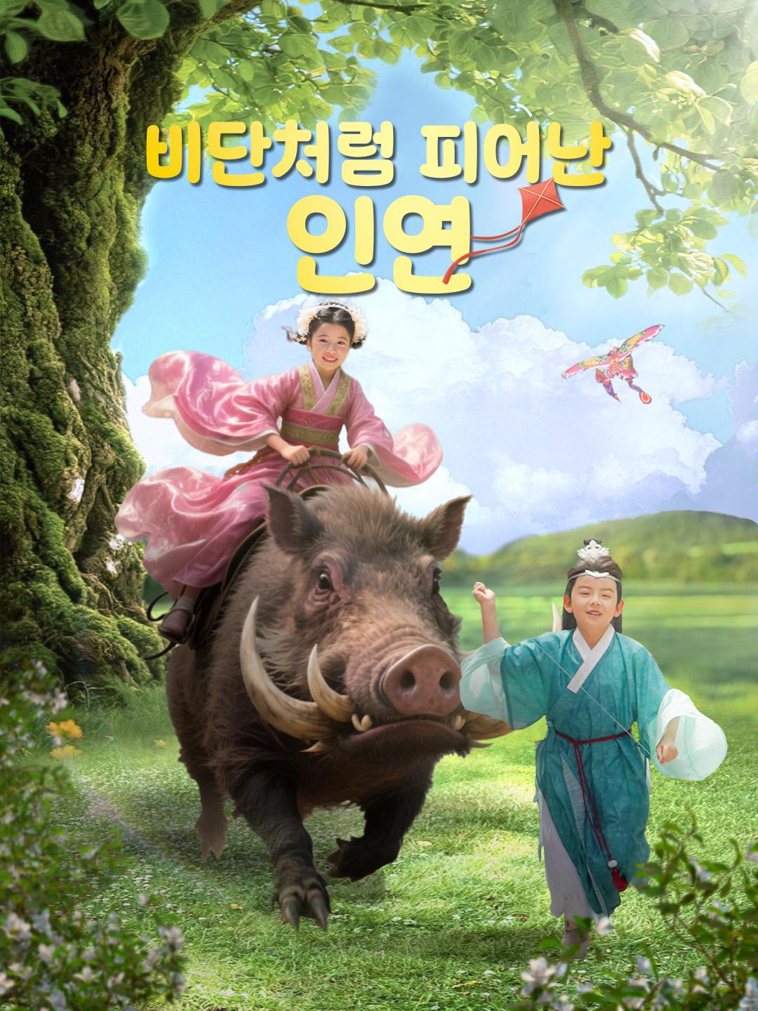 비단처럼 피어난 인연