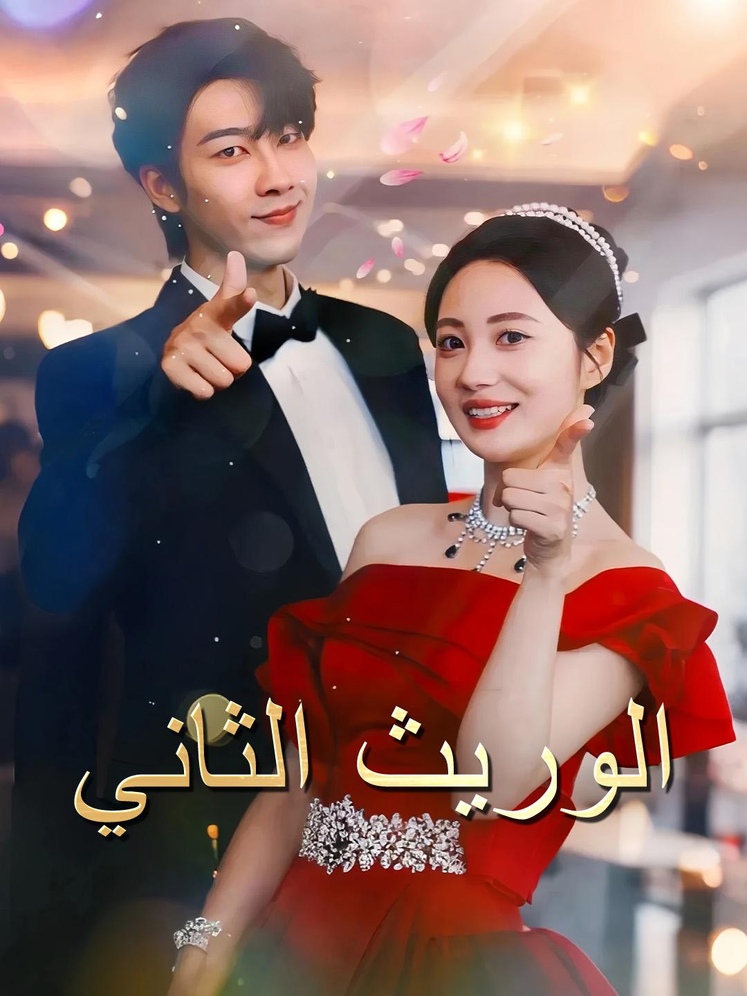 الوريث الثاني