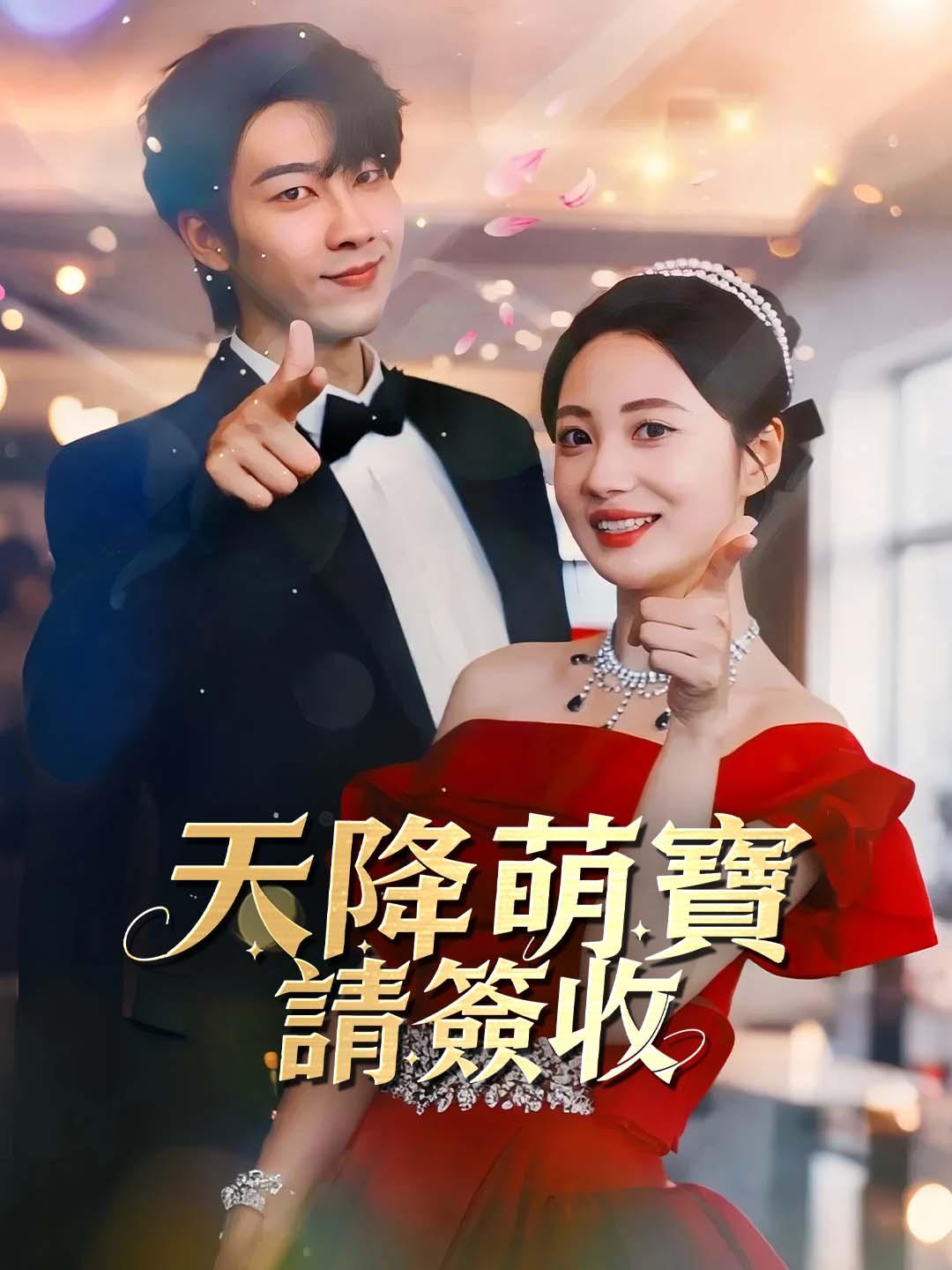 天降萌寶請簽收 第1集