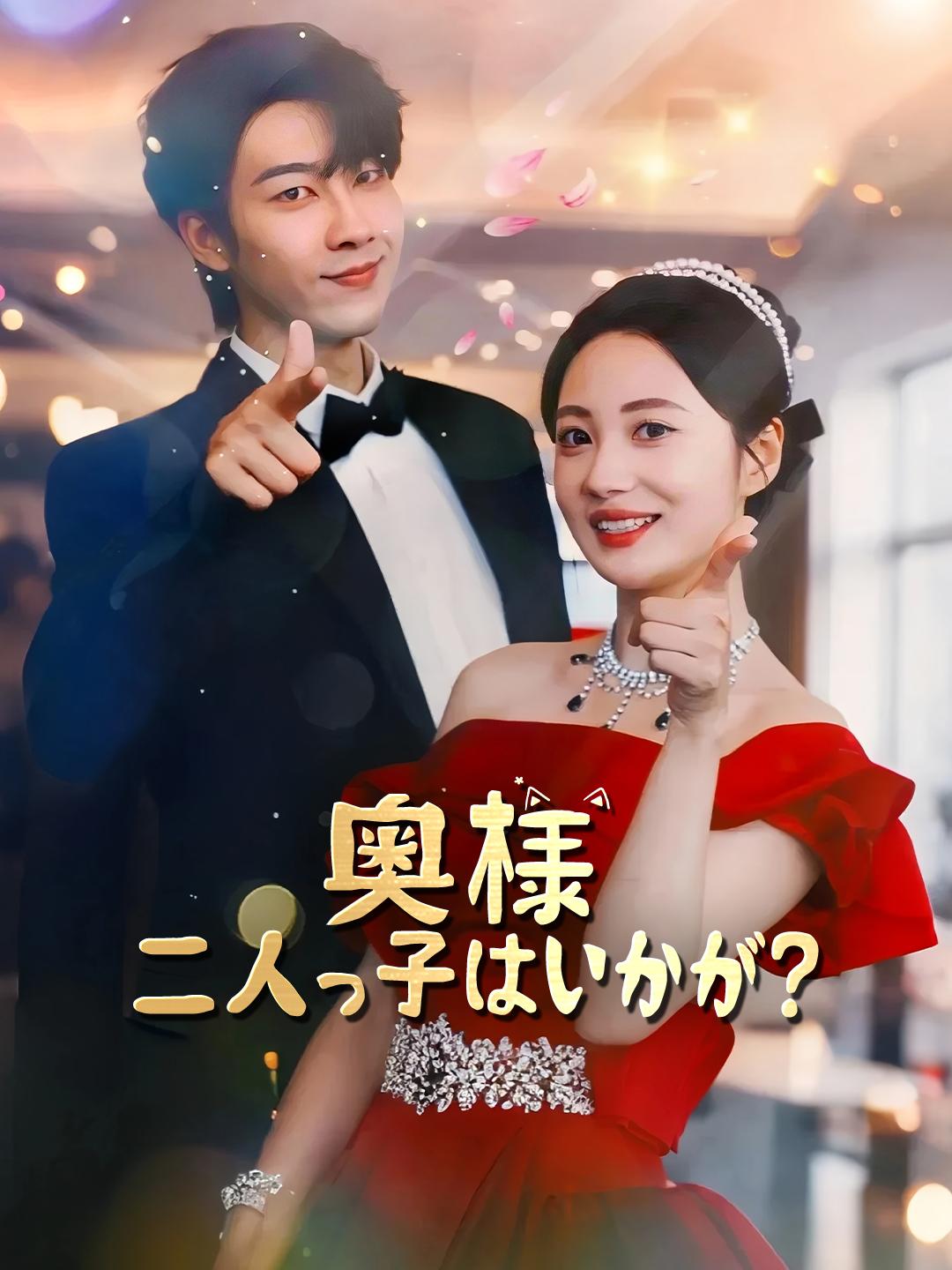 奥様、二人っ子はいかが？ 第 1 話