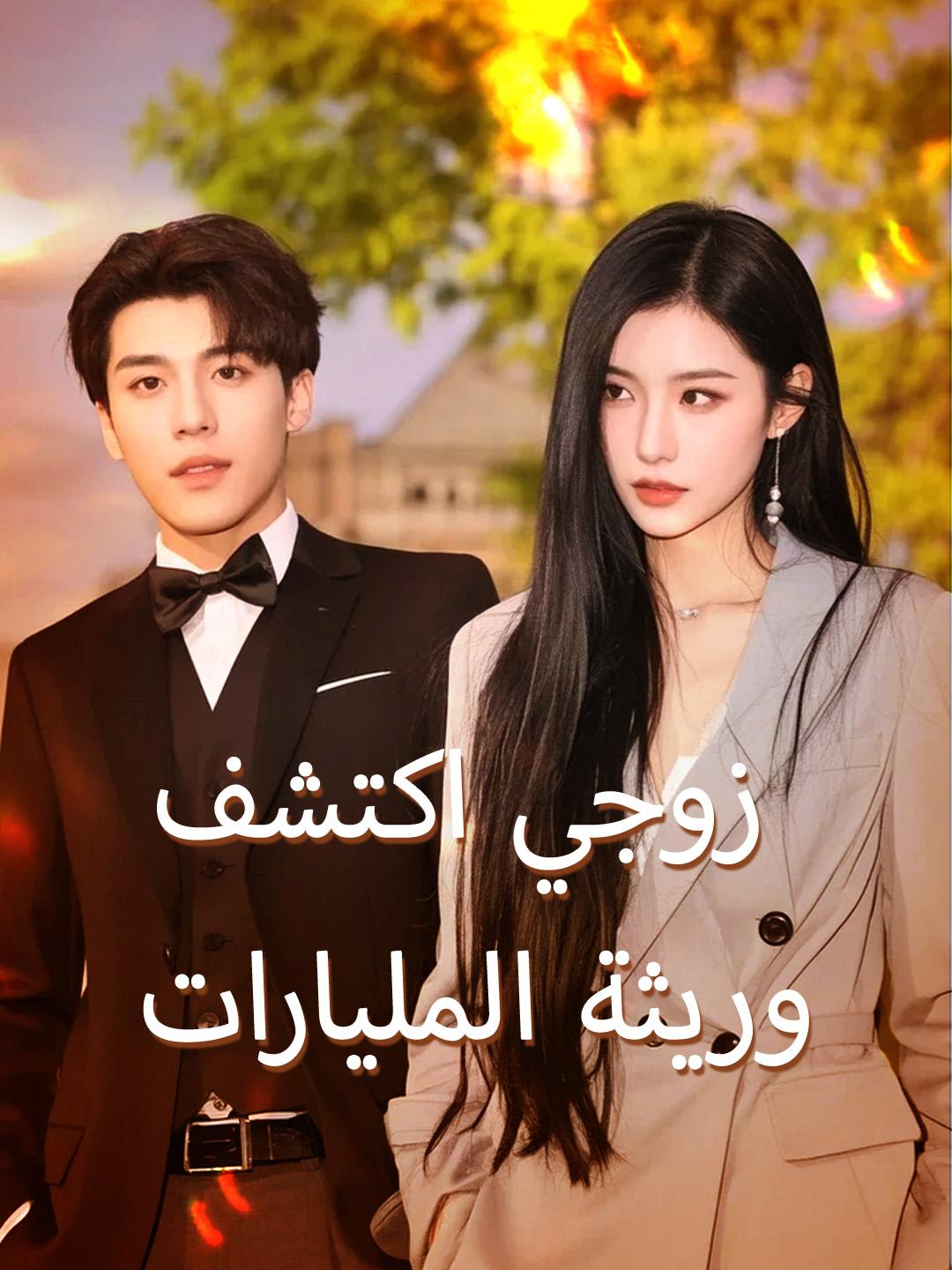 زوجي اكتشف وريثة المليارات