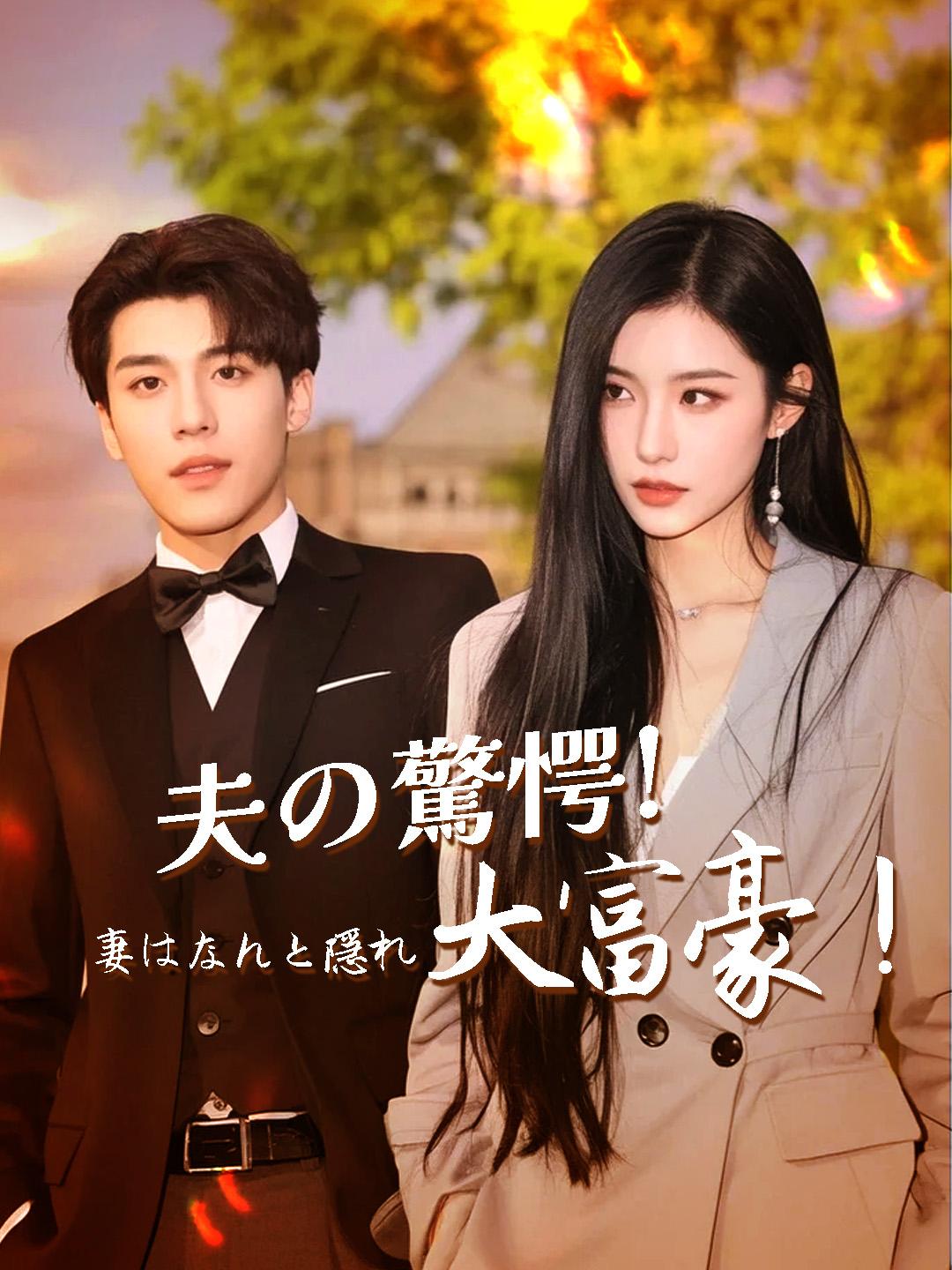 夫の驚愕！妻はなんと隠れ大富豪！