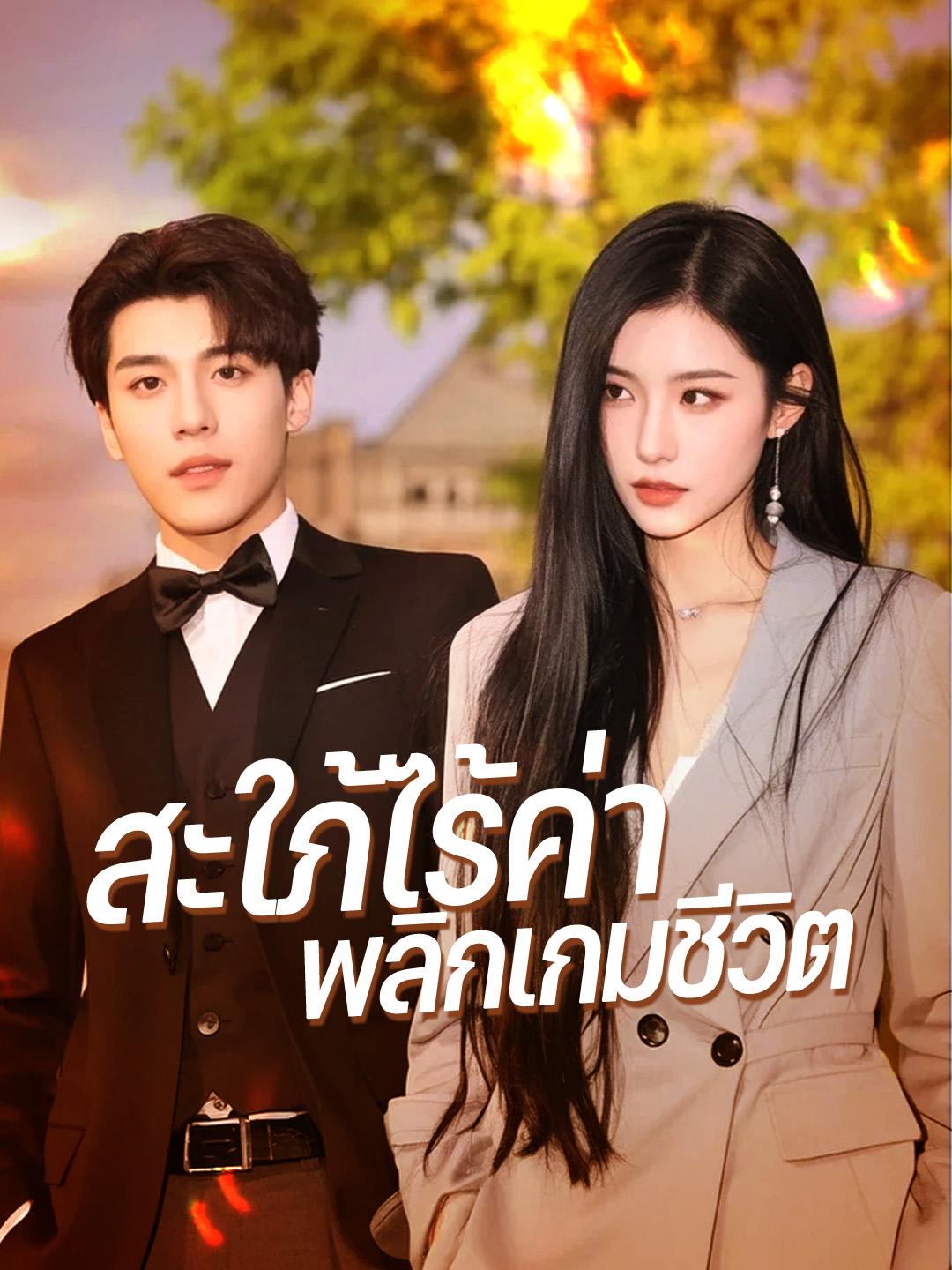 สะใภ้ไร้ค่าพลิกเกมชีวิต